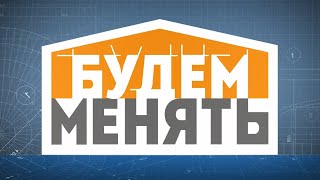 Косметический ремонт. Вопросы и ответы. Прямой эфир с Александром Гришаевым | БМ#54 [0+]
