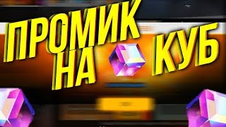 ШОК!!! КАК ПОЛУЧИТЬ КУБ??? КУДА ВОДИТЬ ПРОМОКОД