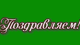 Футаж Поздравляем надпись Хромакей pack 5 Full HD green screen effect