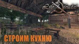 Life is Feudal: Your Own-ГЛОБАЛЬНАЯ СТРОЙКА #3 КУХНЯ