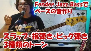 Fender Jazz Bassでのベースの音作り 「スラップ・指弾き・ピック弾き3種類のトーンの使い分け」