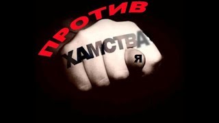 ИГРА БАНЬКА.Хамство ДИКОГО