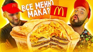 ПИРОГ ИЗ ВСЕГО МЕНЮ МАКДОНАЛЬДСА!