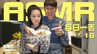 ASMR的每日一丟 18/42