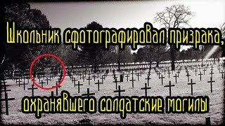 Школьник сфотографировал ПРИЗРАКА, охранявшего солдатские могилы (Страшные Факты)