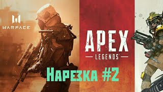 Нарезка #2 ► Warface & Apex Legends