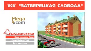 Купить квартиру в Твери - ЖК Затверецкая слобода - видеообзор (новостройки Твери)