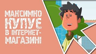 Мультик "Максимко купує в інтернет-магазині" | Мультик "Максим покупает в интернет-магазине"