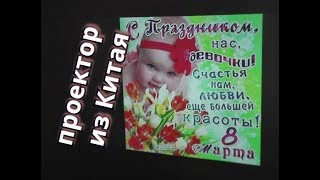 Купили домашний недорогой проектор для домашнего кинотеатра