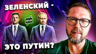 Зеленский это Путин?