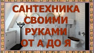 САНТЕХНИКА СВОИМИ РУКАМИ ОТ А ДО Я. ВИДЕОКУРС. ЧАСТЬ 13.УСТАНОВКА КРАНА И ПЛАСТИКОВЫХ ТРУБ.