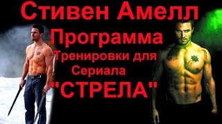 Стивен Амелл - программа тренировки для подготовки к съемкам сериала "СТРЕЛА"