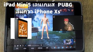 รีวิว iPadMini 5 (2019) เล่นเกมส์ PUBG ลื่นหัวแตกกว่า iPhone Xs จริงๆน่ะเธอ