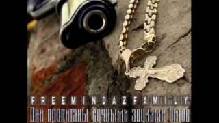 Freemindaz - Блядство