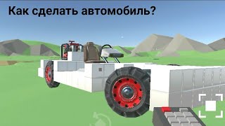 Как сделать машину в Evertech Sandbox?