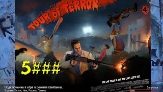Left 4 Dead 2 65 новых локаций. Карта "Tour Of Terror" (5 серия)