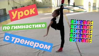 ИДИВИДУАЛЬНАЯ Тренировка по Художественной Гимнастике с ТРЕНЕРОМ!