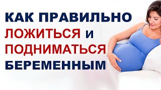 Почему важно правильно ложиться и подниматься при беременности?