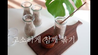 고소한 참깨볶기, 참깨볶는법 손쉽게!