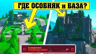 Приземлитесь в разрушенном геройском особняке и на заброшенной злодейской базе Фортнайт
