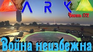 ARK: Survival of the Fittest - ВОЙНА !!!