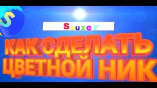 Как изменить цвет ника в Brawl Stars.