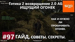 #97 ИЩУЩИЙ ОГОНЕК, КАК И НУЖНО ЛИ ПРОКАЧИВАТЬ МАГИЧЕСКИЙ ОГОНЕК, Готика 2 возвращение 2.0 АБ, Сантей