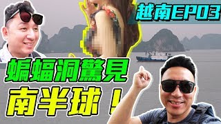 越南行 EP 03 北越之旅 樓歪的一集 蝙福洞好大 Bryan一直盯著南半球！「Men's Game玩物誌」