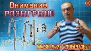ВНИМАНИЕ ! Розыгрыш БК 38 Лайт "ДОБРОДЕЛ"