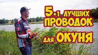 Лучшие проводки для ловли окуня! ? Как ловить окуня в любое время года. Часть 2