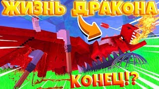 ЖИЗНЬ ДРАКОНА В МАЙНКРАФТ #4 МЕРТВЫЙ ПОЛУДРАКОН-ПОЛУЧЕЛОВЕК!?