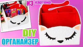 DIY ОРГАНАЙЗЕР ДЛЯ КАНЦЕЛЯРИИ СВОИМИ РУКАМИ КИСУЛЯ ЛЕГКО & БЮДЖЕТНО