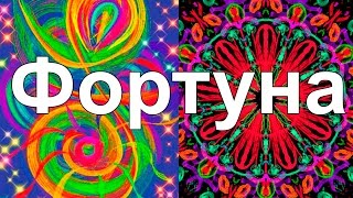 Денежный магнит, Фортуна