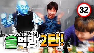 진짜 선넘는 술 먹방ㅋㅋㅋㅋㅋ(레전드)｜꽈뚜룹 형독 노돌리