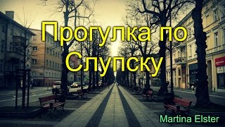 Прогулка по Слупску | Martina Elster