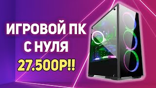 Игровой ПК c AliExpress 27.500 рублей