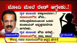 Big Bulletin | Sadananda Gowda Says All Politicians Should Be Raided Including PM Modi | Feb 16 2020