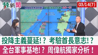 【辣新聞152 重點摘要】投降主義蔓延!? 考驗首長意志!? 全台軍事基地!? 周偉航獨家分析！ 2022.03.14(7)