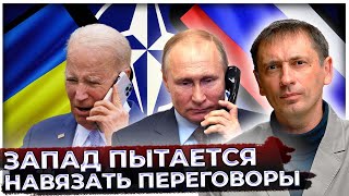 Запад пытается навязать России переговоры | Украинская проблема должна быть решена как можно быстрее