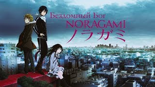 Бездомный Бог / Noragami |Часть 2| (Все серии 1-го сезона)