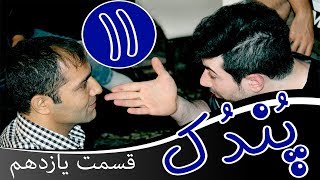 Serial Pondok - Episode 11 / سریال کمدی پُندک قسمت یازدهم