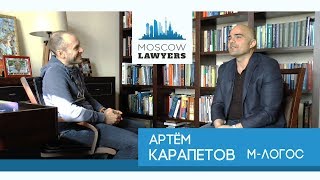 Moscow lawyers 2.0: #5 Артем Карапетов (М-Логос)