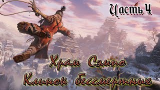 Sekiro Shadows Die Twice [PS4 ]. Часть #4. Храм Сэмпо. Клинок бессмертных...