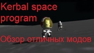 Обзор отличных модов на kerbal space program часть 2