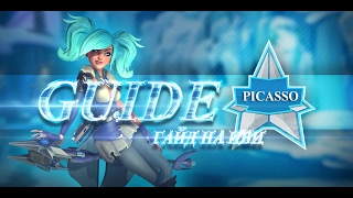 Paladins -Гайд на Иви\Evie's guide.