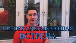 Преобразовывающая Встреча -Как Можно Быстро Измениться? Смотреть Христианские Видео Проповеди