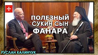Константинополь впрягся в агитацию за Байдена, ЛГБТ и аборты. Руслан Калинчук