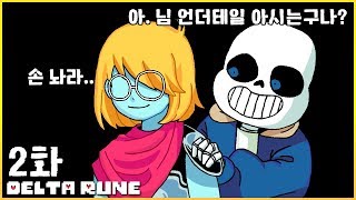 델타룬 2화 | ?강.제.불.살.루.트