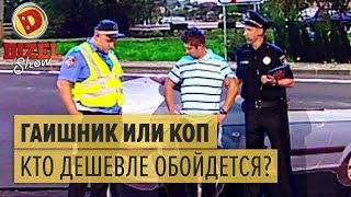 ГАИшник или патрульный: кто дешевле обойдется водителю? — Дизель Шоу 2015 ЛУЧШЕЕ | ЮМОР ICTV