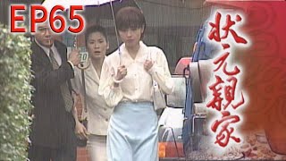 狀元親家 EP65
